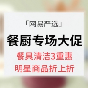 优惠券# 网易严选 餐厨专场大促
