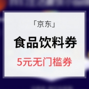 优惠券# 京东 无门槛食品饮料券