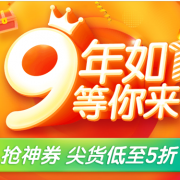 整点抢券：1号店 周年庆 满199-50/满300-60/满499-100元全品类券