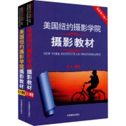 千年老书 《美国纽约摄影学院摄影教材》（上下册）