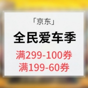 优惠券# 京东 全民爱车季