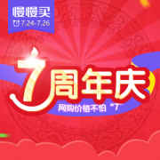 慢慢买：有我~网购价格不怕7！7周年福利来袭