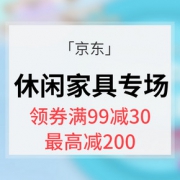 优惠券# 京东 休闲家具专场大促