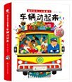 《超好玩的立体翻翻书： 车辆动起来》