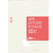 《那些回不去的年少时光》（新版） kindle版    1元