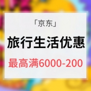 优惠券# 京东 出行旅游优惠专场