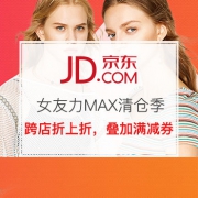 女友力MAX清仓季