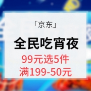 促销活动# 京东 全民吃宵夜 自营生鲜专场