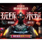 优惠券：京东数码超级品类日