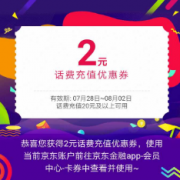 优惠券：京东金融 20-2话费充值券