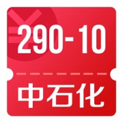 京东优惠券 可领中石化加油卡 290-10券