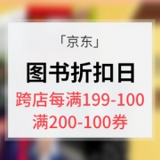 优惠券# 京东 图书超级折扣日  跨店