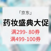 优惠券# 京东 药妆盛典大促