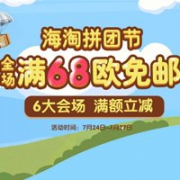 德国保镖药房海淘拼单节，全场满68欧免邮不限重，奶粉不参加