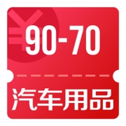 京东优惠券 汽车用品90-70券