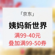 优惠券# 京东  姨妈新世界
