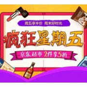 促销活动：京东超市 疯狂星期五