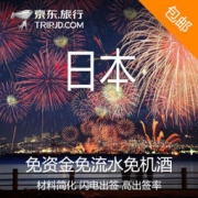 北京/上海领区 日本单次旅游签证 VIP极简套餐
