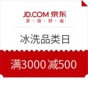 京东 冰洗品类日 优惠券