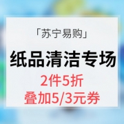 促销活动# 苏宁易购 纸品清洁专场