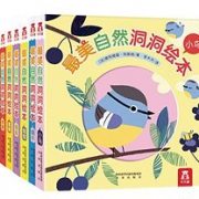《最美自然洞洞绘本系列》（套装共8册）   103.1元包邮（203.1-100）