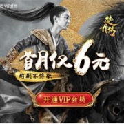 好剧不停歇！爱奇艺开通VIP会员首月仅需6元
