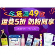 德国DC德式康线上药房全场满49欧运费5折，奶粉同享