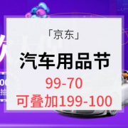20点开抢# 京东 汽车用品节