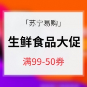 优惠券# 苏宁易购  生鲜食品专场
