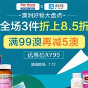 支付宝日！澳洲RoyYoung药房现有澳淘好物大盘点全场三件折上85折