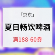16点抢券# 京东 夏日畅饮啤酒