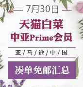 7月30日！精选中亚prime会员凑单小物+天喵大白菜