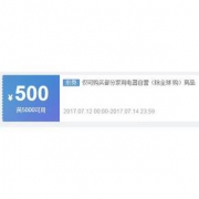 优惠券# 京东 自营家用电器部分商品券