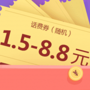 优惠券：手机QQ 1.5-8.8元话费券