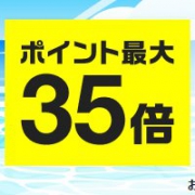 日本乐天官网 购物马拉松 多倍积分活动即将开启