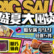 盛夏大囤货！糖巧零食专场