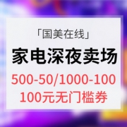 优惠券# 国美在线 家电深夜卖场
