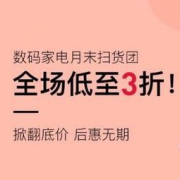 网易考拉海购：数码家电月底扫货团