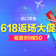 京东商城 进口食品 满99元选10件 叠加99减50优惠券 通通低至4.9元！