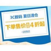 亚马逊中国：3C数码夏日清仓专场