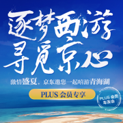 逐梦西游 寻觅京心 京东邀你嘻游青海湖