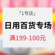促销活动# 1号店 日用百货专场大促