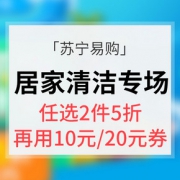 促销活动# 苏宁易购 居家清洁专场大促