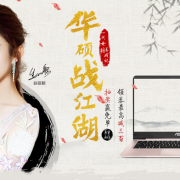 华硕备战开学季
