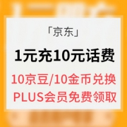 促销活动# 京东  1元即充10元话费