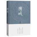 《围城》钱钟书（著）