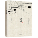 《边城（纪念典藏版）》 沈从文（著）