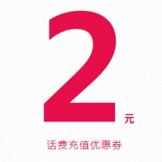 优惠券：京东金融 满20-2话费充值券