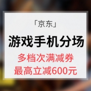 优惠券# 京东 游戏手机分会场