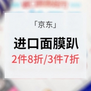 玩转夏日# 京东 进口面膜趴